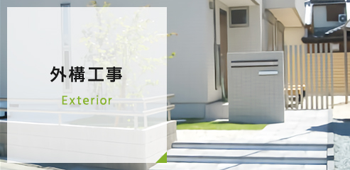 外構工事例へリンクします。
