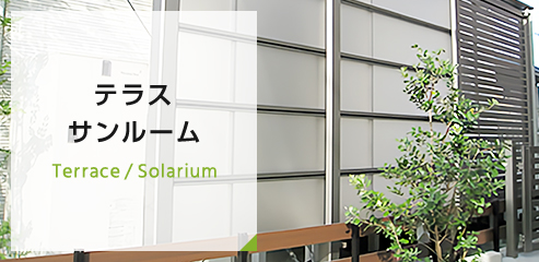 テラス・サンルーム工事例へリンクします。