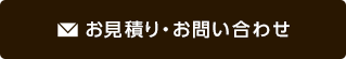 お見積り・お問い合わせ