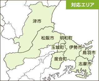 【対応エリア】伊勢市／鳥羽市／志摩市／松阪市／津市／明和町／玉城町／度会町 ※その他のエリアの方も、ご相談に応じて対応させていただきます。