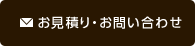 お見積り・お問い合わせ