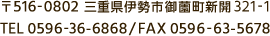 〒516-0802 三重県伊勢市御薗町新開321-1/TEL 0596-36-6868/FAX 0596-63-5678